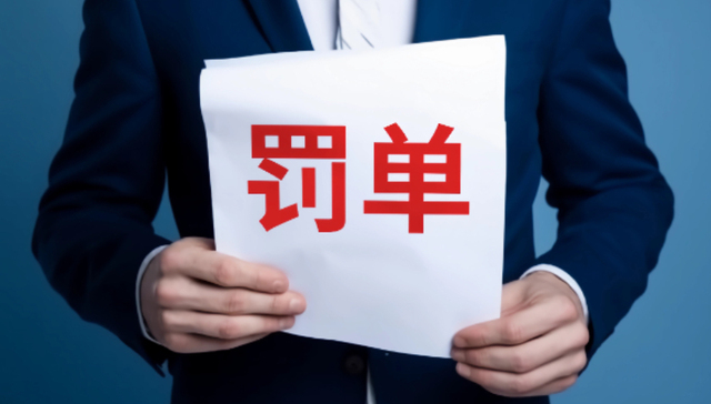 证监会通报！东方通连续四年虚增收入和利润，拟被罚款2.29亿元