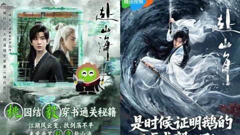 千呼万唤的《赴山海》，是谁高呼“真香”了？