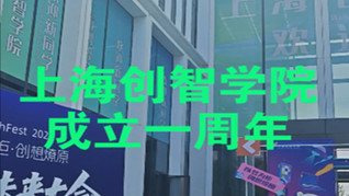 上海创智学院成立一周年，目标公布：培养人工智能领域研究型创业者