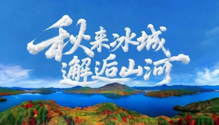 秋来冰城 邂逅山河