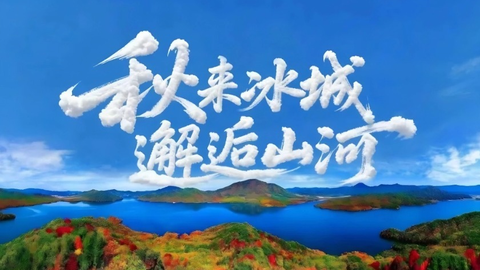 秋來冰城 邂逅山河