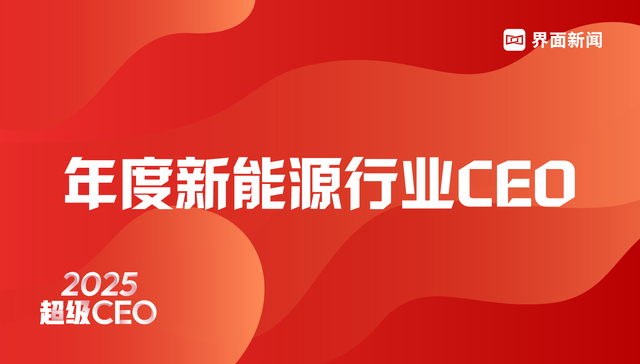 界面新闻2025超级CEO——年度新能源行业CEO入围名单公布，146位CEO入围