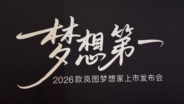 闪电快讯｜2026款岚图梦想家正式上市 起售价32.99万元