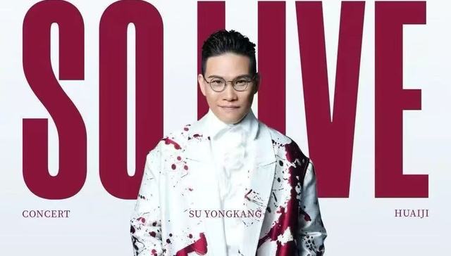 涉毒艺人苏永康办演唱会遭网友投诉，官方回应
