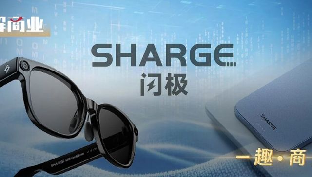 闪极科技人事“大地震”、AI眼镜产销成谜