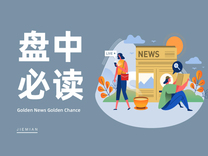 盘中必读|机器人催化密集！概念股集体大涨，东睦股份涨停创历史新高