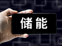 五年累計裝機增長20倍，中國成為全球最大儲能市場