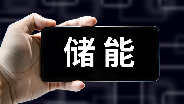 五年累计装机增长20倍，中国成为全球最大储能市场