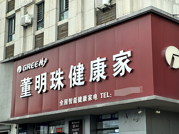 “董明珠健康家”半年开970家，293家开业超一个月的门店零售总额约3.9亿元