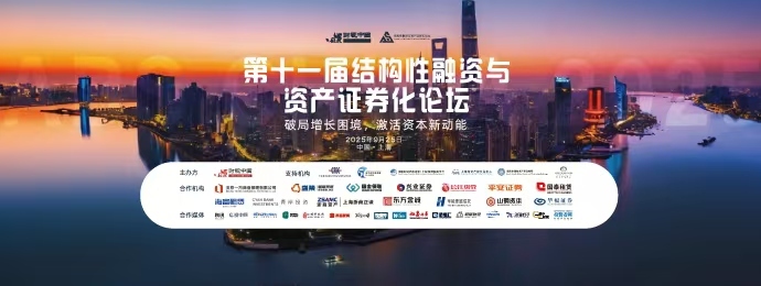 激活资本新动能——第十一届结构性融资与资产证券化论坛即将启幕