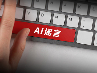 治理AI谣言，大模型能“用魔法打败魔法”吗？