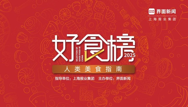2025【好食榜】榜单揭晓！25家品牌闪亮终榜