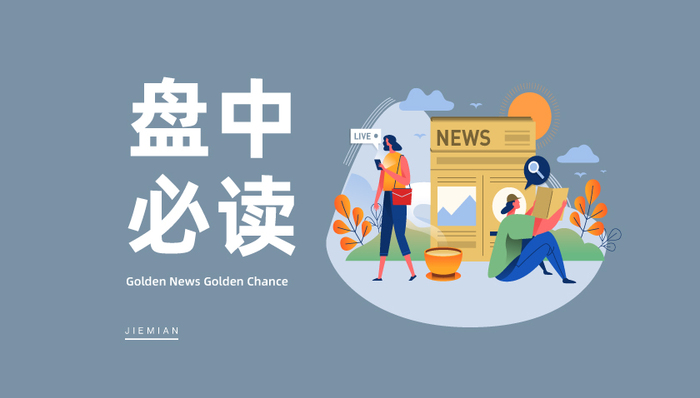 盘中必读|工信部将加码固态电池产业化，概念板块持续拉升，赣锋锂业涨停