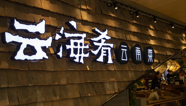 【逝者】云海肴联合创始人赵晗去世，他推动了云南菜连锁化进程