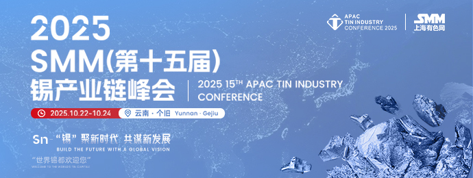 2025 SMM（第十五届）锡产业链峰会