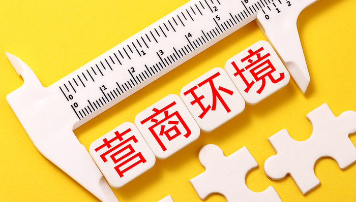 上海,营商环境