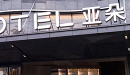 為了穩(wěn)住酒店的房?jī)r(jià)，亞朵拼了