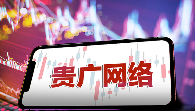 三连板贵广网络辟谣与华为云合作等传闻，上半年亏损扩大至5.62亿元