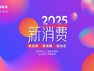 2025【界面新消费盛典】圆满落幕！消费觉醒新常态，品牌共寻新方向