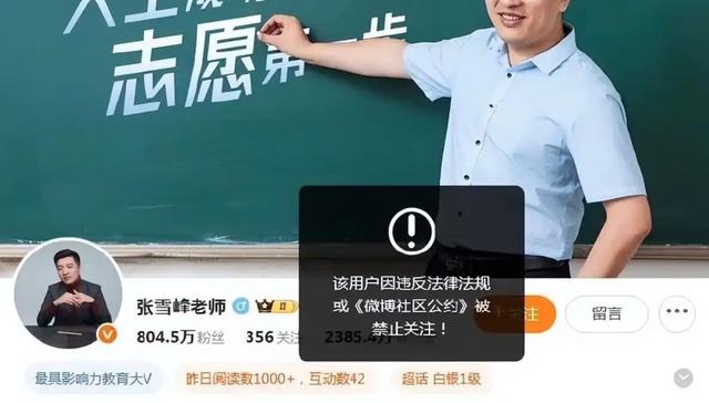 张雪峰多个平台账号被禁止关注，本人回应