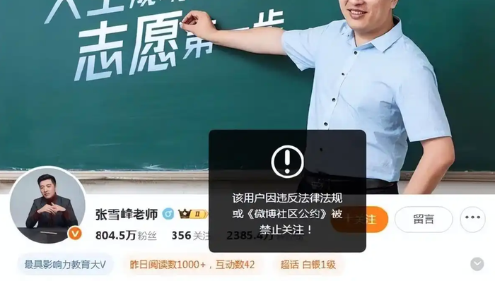 张雪峰多个平台账号被禁止关注，本人回应