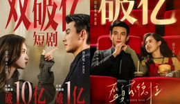 短剧再轮回，霸总又赢了