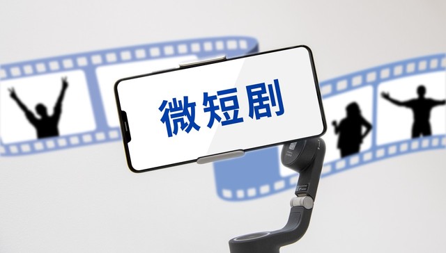 广电总局：我国微短剧用户规模达到6.96亿，正在制订《微短剧管理办法》