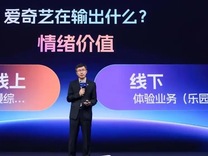 闪电快讯 | 长短结合之外，爱奇艺还要努力做线下