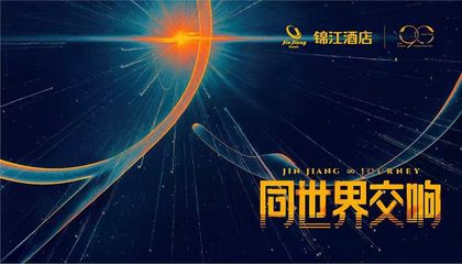 錦江品牌90周年“同世界交響”