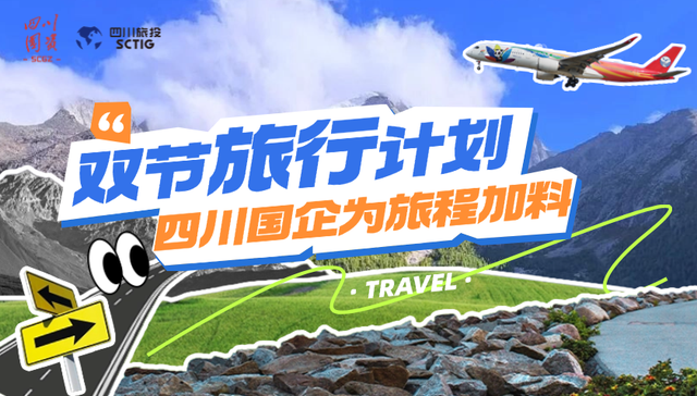 双节福利｜9大景区门票免费送！四川国企邀您解锁金秋山河