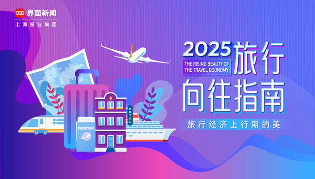 旅行经济上行期的美，《2025界面旅行向往指南》榜单评选正式启动