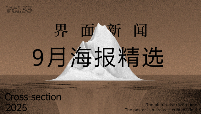 界面新闻9月精选海报