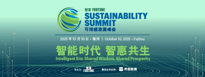 2025《财富》可持续发展峰会将于10月10日在福州盛大启幕