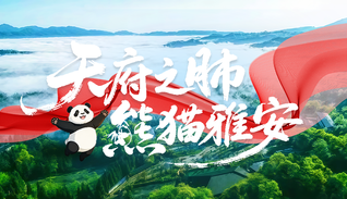 “天府之肺 熊猫雅安” ——四川雅安探索“文旅深度融合”之路