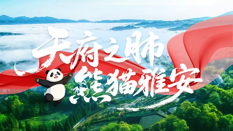 “天府之肺 熊猫雅安” ——四川雅安探索“文旅深度融合”之路