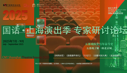“国家队”对话“发源地”，确证中国戏剧未来何为