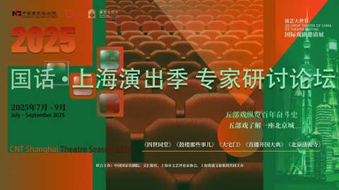 “国家队”对话“发源地”，确证中国戏剧未来何为