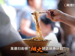 高德变身“全聚德” 从出行地图到线下生活超级入口