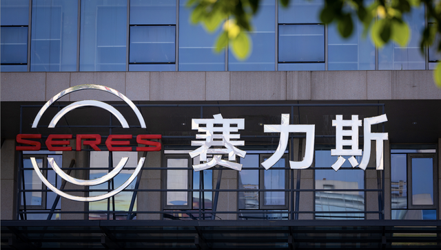 115亿！赛力斯向华为支付完毕购买引望股权的全部对价 