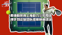 费德勒现身上海助力少年网球，携手刘运智团队揭幕焕新球场