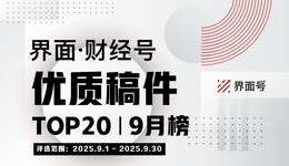 界面·财经号优质稿件TOP20|2025年9月榜
