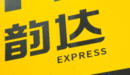 “雙11大戰(zhàn)”在即，快遞漲價(jià)反內(nèi)卷，韻達(dá)為何還吃不到肉？