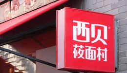 看完西贝，重新思考消费者沟通