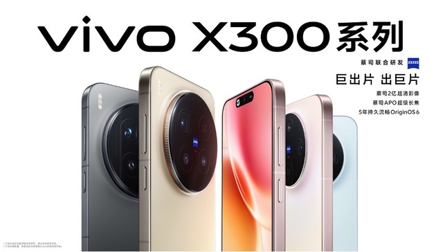 闪电快讯｜vivo发布X300系列，开启蔡司2亿影像双旗舰新格局