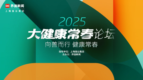 2025【大健康常春论坛】