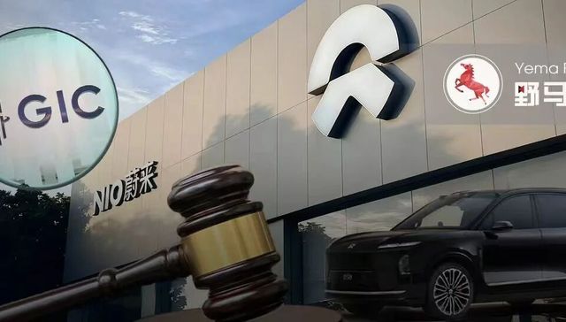 新加坡主权基金起诉蔚来，股价迎来“三国杀”