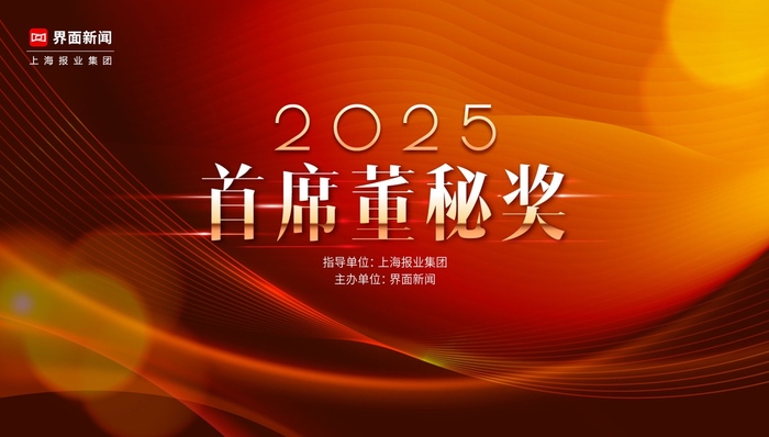 2025【首席董秘奖】评选手册正式发布！