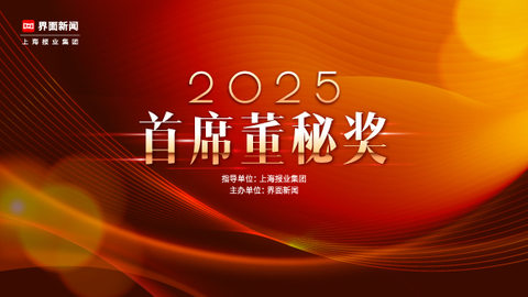 2025【首席董秘奖】