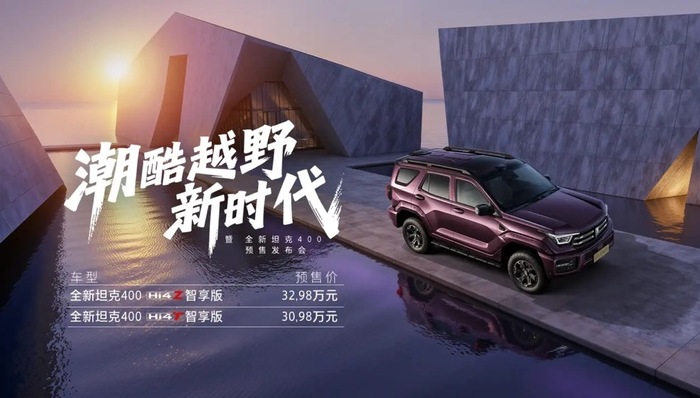闪电快讯｜全新坦克400开启预售， 30.98万元起