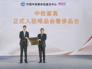 唯品会与中国中检奢侈品鉴定中心达成深度合作，首家接入其正品管理库